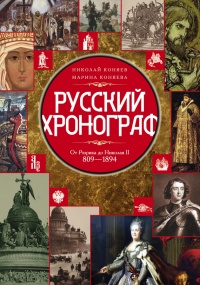 Русский хронограф. От Рюрика до Николая II. 809-1894 - Марина Коняева - Читать книги онлайн | Слушать аудиокниги онлайн | Электронная библиотека books-lib.com