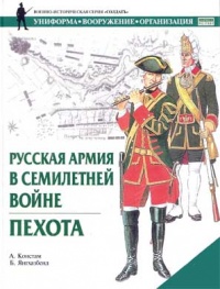 Русская армия в Семилетней войне. Пехота - Ангус Констам - Читать книги онлайн | Слушать аудиокниги онлайн | Электронная библиотека books-lib.com