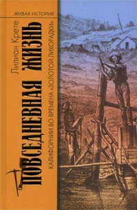 Повседневная жизнь Калифорнии во времена &quot;золотой лихорадки&quot; - Лилиан Крете - Читать книги онлайн | Слушать аудиокниги онлайн | Электронная библиотека books-lib.com
