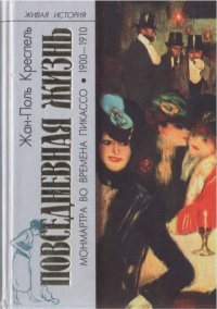 Повседневная жизнь Монмартра во времена Пикассо (1900-1910) - Жан-Поль Креспель - Читать книги онлайн | Слушать аудиокниги онлайн | Электронная библиотека books-lib.com