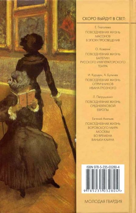 Повседневная жизнь импрессионистов. 1863-1883 Повседневная жизнь импрессионистов. 1863-1883