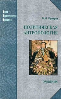 Политическая антропология - Николай Крадин - Читать книги онлайн | Слушать аудиокниги онлайн | Электронная библиотека books-lib.com