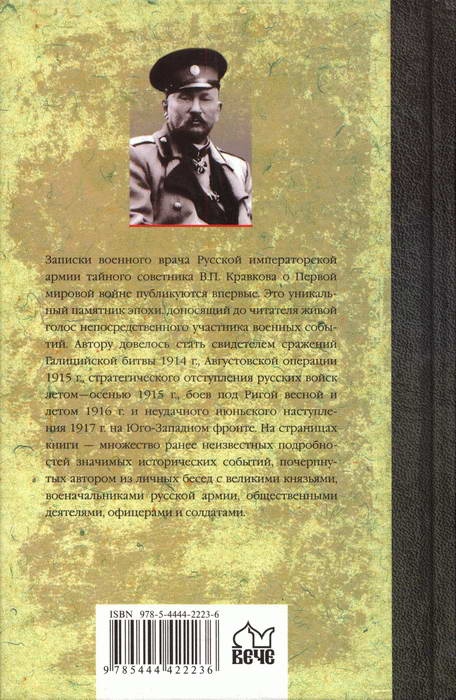 Великая война без ретуши. Записки корпусного врача Великая война без ретуши. Записки корпусного врача