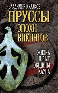 Пруссы эпохи викингов. Жизнь и быт общины Каупа - Владимир Кулаков - Читать книги онлайн | Слушать аудиокниги онлайн | Электронная библиотека books-lib.com