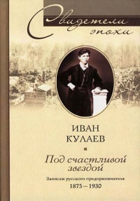 Под счастливой звездой. Записки русского предпринимателя 1875-1930 - Иван Кулаев - Читать книги онлайн | Слушать аудиокниги онлайн | Электронная библиотека books-lib.com