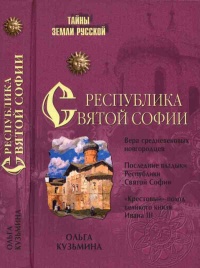 Республика Святой Софии - Ольга Кузьмина - Читать книги онлайн | Слушать аудиокниги онлайн | Электронная библиотека books-lib.com