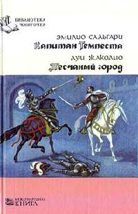 Капитан Темпеста - Эмилио Сальгари - Читать книги онлайн | Слушать аудиокниги онлайн | Электронная библиотека books-lib.com