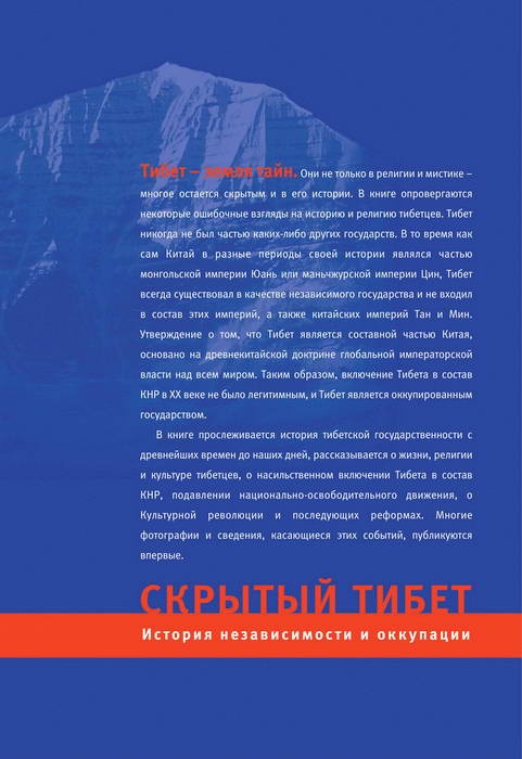 Скрытый Тибет. История независимости и оккупации Скрытый Тибет. История независимости и оккупации