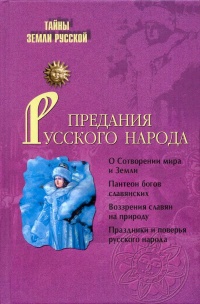 Предания русского народа - Игорь Кузнецов - Читать книги онлайн | Слушать аудиокниги онлайн | Электронная библиотека books-lib.com