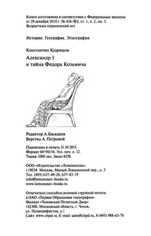 Александр I и тайна Федора Козьмича Александр I и тайна Федора Козьмича