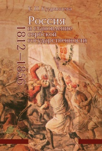 Россия и становление сербской государственности (1812-1856) - Елена Кудрявцева - Читать книги онлайн | Слушать аудиокниги онлайн | Электронная библиотека books-lib.com