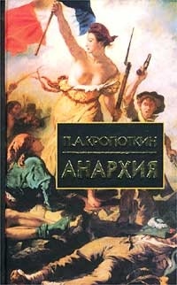 Анархия - Петр Кропоткин - Читать книги онлайн | Слушать аудиокниги онлайн | Электронная библиотека books-lib.com