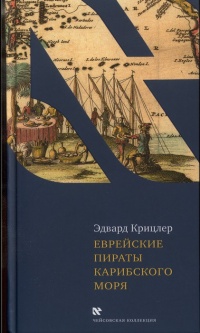 Еврейские пираты Карибского моря - Эдвард Крицлер - Читать книги онлайн | Слушать аудиокниги онлайн | Электронная библиотека books-lib.com