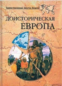 Доисторическая Европа - Никита Кривцов - Читать книги онлайн | Слушать аудиокниги онлайн | Электронная библиотека books-lib.com