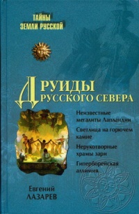 Друиды Русского Севера - Евгений Лазарев - Читать книги онлайн | Слушать аудиокниги онлайн | Электронная библиотека books-lib.com