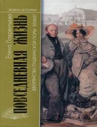 Повседневная жизнь дворянства пушкинской поры. Этикет - Елена Лаврентьева - Читать книги онлайн | Слушать аудиокниги онлайн | Электронная библиотека books-lib.com