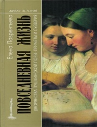 Повседневная жизнь дворянства пушкинской поры. Приметы и суеверия - Елена Лаврентьева - Читать книги онлайн | Слушать аудиокниги онлайн | Электронная библиотека books-lib.com