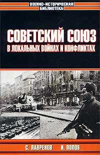 Советский Союз в локальных войнах и конфликтах - Игорь Попов - Читать книги онлайн | Слушать аудиокниги онлайн | Электронная библиотека books-lib.com
