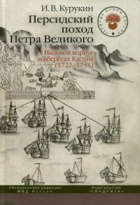 Персидский поход Петра Великого. Низовой корпус на берегах Каспия (1722-1735) - Игорь Курукин - Читать книги онлайн | Слушать аудиокниги онлайн | Электронная библиотека books-lib.com