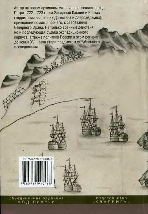 Персидский поход Петра Великого. Низовой корпус на берегах Каспия (1722-1735) Персидский поход Петра Великого. Низовой корпус на берегах Каспия (1722-1735)