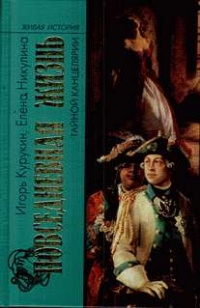Повседневная жизнь Тайной канцелярии - Елена Никулина - Читать книги онлайн | Слушать аудиокниги онлайн | Электронная библиотека books-lib.com