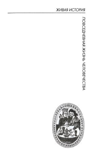 Повседневная жизнь русского кабака от Ивана Грозного до Бориса Ельцина Повседневная жизнь русского кабака от Ивана Грозного до Бориса Ельцина