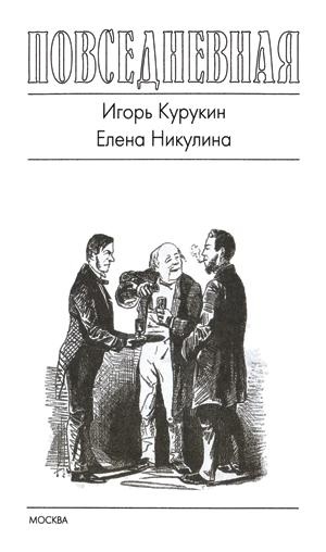 Повседневная жизнь русского кабака от Ивана Грозного до Бориса Ельцина Повседневная жизнь русского кабака от Ивана Грозного до Бориса Ельцина