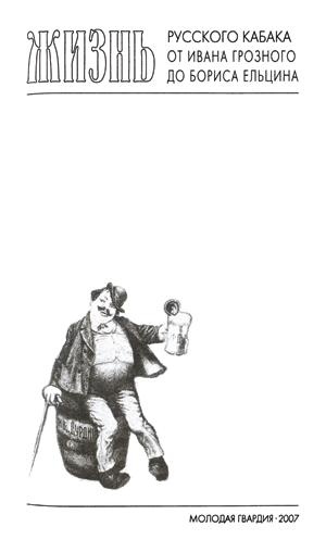 Повседневная жизнь русского кабака от Ивана Грозного до Бориса Ельцина Повседневная жизнь русского кабака от Ивана Грозного до Бориса Ельцина