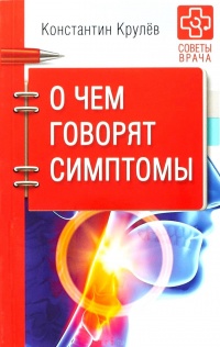 О чем говорят симптомы - Константин Крулев - Читать книги онлайн | Слушать аудиокниги онлайн | Электронная библиотека books-lib.com