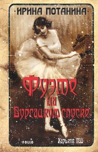Фуэте на Бурсацком спуске - Ирина Потанина - Читать книги онлайн | Слушать аудиокниги онлайн | Электронная библиотека books-lib.com