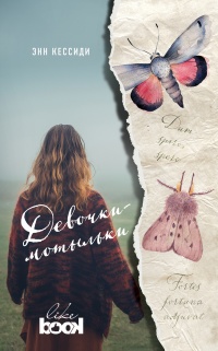 Девочки-мотыльки - Энн Кессиди - Читать книги онлайн | Слушать аудиокниги онлайн | Электронная библиотека books-lib.com