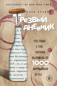 Трезвый дневник. Что стало с той, которая выпивала по 1000 бутылок в год - Сара Хепола - Читать книги онлайн | Слушать аудиокниги онлайн | Электронная библиотека books-lib.com