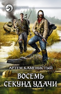 Восемь секунд удачи - Артем Каменистый - Читать книги онлайн | Слушать аудиокниги онлайн | Электронная библиотека books-lib.com