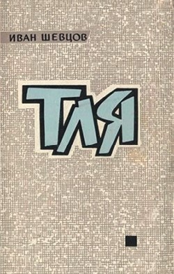 Воспоминания о XX веке. Книга вторая. Незавершенное время. Imparfait Воспоминания о XX веке. Книга вторая. Незавершенное время. Imparfait