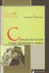 Самые богатые люди Древнего мира - Геннадий Левицкий - Читать книги онлайн | Слушать аудиокниги онлайн | Электронная библиотека books-lib.com