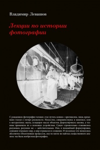Лекции по истории фотографии - Владимир Левашов - Читать книги онлайн | Слушать аудиокниги онлайн | Электронная библиотека books-lib.com