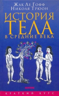 История тела в средние века - Николя Трюон - Читать книги онлайн | Слушать аудиокниги онлайн | Электронная библиотека books-lib.com