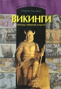 Викинги. Походы, открытия, культура - Георгий Ласкавый - Читать книги онлайн | Слушать аудиокниги онлайн | Электронная библиотека books-lib.com
