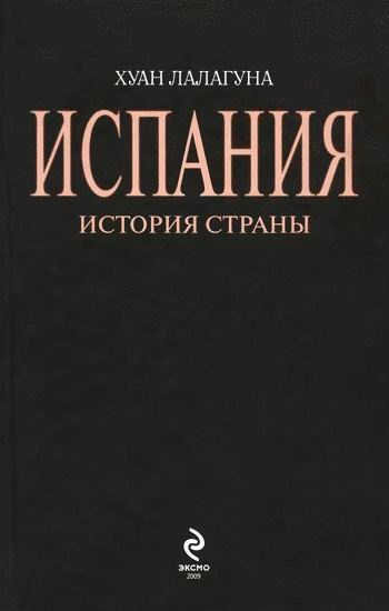 Испания. История страны Испания. История страны