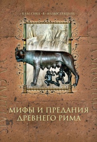 Мифы и предания Древнего Рима - Дина Лазарчук - Читать книги онлайн | Слушать аудиокниги онлайн | Электронная библиотека books-lib.com