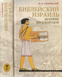 Библейский Израиль. История двух народов - Игорь Липовский - Читать книги онлайн | Слушать аудиокниги онлайн | Электронная библиотека books-lib.com