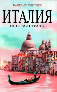 Италия. История страны - Валерио Линтнер - Читать книги онлайн | Слушать аудиокниги онлайн | Электронная библиотека books-lib.com
