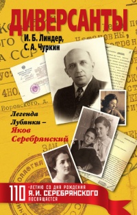 Диверсанты. Легенда Лубянки - Яков Серебрянский - Сергей Чуркин - Читать книги онлайн | Слушать аудиокниги онлайн | Электронная библиотека books-lib.com