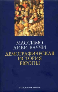 Демографическая история Европы - Массимо Ливи Баччи - Читать книги онлайн | Слушать аудиокниги онлайн | Электронная библиотека books-lib.com