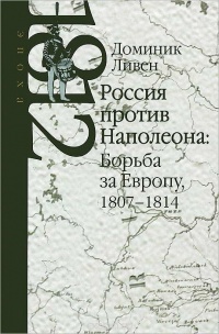 Россия против Наполеона. Борьба за Европу. 1807-1814 - Доминик Ливен - Читать книги онлайн | Слушать аудиокниги онлайн | Электронная библиотека books-lib.com