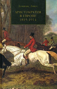 Аристократия в Европе 1815-1914 - Доминик Ливен - Читать книги онлайн | Слушать аудиокниги онлайн | Электронная библиотека books-lib.com