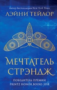 Мечтатель Стрэндж - Лэйни Тейлор - Читать книги онлайн | Слушать аудиокниги онлайн | Электронная библиотека books-lib.com
