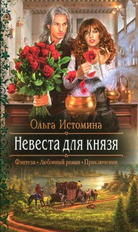Невеста для князя - Ольга Истомина - Читать книги онлайн | Слушать аудиокниги онлайн | Электронная библиотека books-lib.com