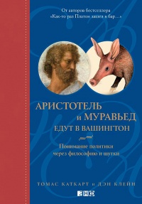 Аристотель и муравьед едут в Вашингтон. Понимание политики через философию и шутки - Дэн Клейн - Читать книги онлайн | Слушать аудиокниги онлайн | Электронная библиотека books-lib.com