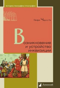 Возникновение и устройство инквизиции - Генри Чарльз Ли - Читать книги онлайн | Слушать аудиокниги онлайн | Электронная библиотека books-lib.com